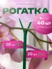Набор Подставка опора Рогатка для растений и клубники h 30 см 20 шт, Подставка опора Рогатка для растений и клубники h 24 см 20 шт Благодатное Земледелие